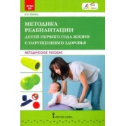 Ирина Минка: Методика реабилитации детей первого года жизни с нарушениями здоровья. Методическое пособие