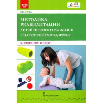 Ирина Минка: Методика реабилитации детей первого года жизни с нарушениями здоровья. Методическое пособие Ирина Минка: Методика реабилитации детей первого года жизни с нарушениями здоровья. Методическое пособие