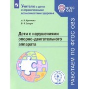 Кроткова, Сатари: Дети с нарушениями опорно-двигательного аппарата. Учебное пособие. ФГОС ОВЗ