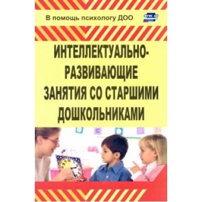 Марина Григорьева: Интеллектуально-развивающие занятия со старшими дошкольниками Марина Григорьева: Интеллектуально-развивающие занятия со старшими дошкольниками