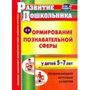 Фируза Никулина: Формирование познавательной сферы у детей 5-7 лет. Развивающие игровые занятия. ФГОС ДО