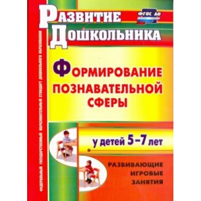 Фируза Никулина: Формирование познавательной сферы у детей 5-7 лет. Развивающие игровые занятия. ФГОС ДО Фируза Никулина: Формирование познавательной сферы у детей 5-7 лет. Развивающие игровые занятия. ФГОС ДО