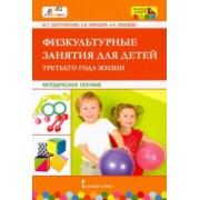 Шестопалова, Лебедева, Лебедева: Физкультурные занятия для детей третьего года жизни. Методическое пособие