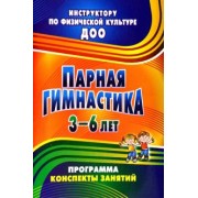 Татьяна Токаева: Парная гимнастика. Программа, конспекты занятий с детьми 3-6 лет
