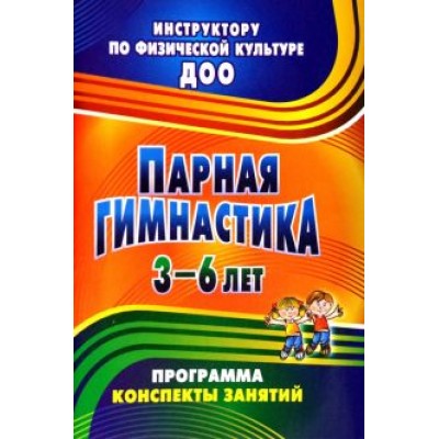 Татьяна Токаева: Парная гимнастика. Программа, конспекты занятий с детьми 3-6 лет Татьяна Токаева: Парная гимнастика. Программа, конспекты занятий с детьми 3-6 лет