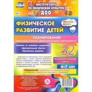 Ирина Недомеркова: Физическое развитие детей 6-7 лет. Планирование НОД. Технологические карты. Сентябрь-ноябрь