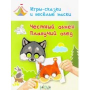 Вениамин Медов: Игры-сказки и веселые маски. Честный обмен. Плавучий обед. 5-7 лет