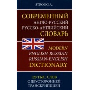 A. Strong: Современный англо-русский русско-английский словарь. 120 тыс. слов с двусторонней транскрипцией