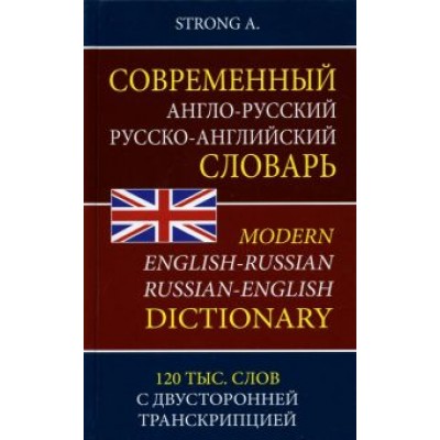 A. Strong: Современный англо-русский русско-английский словарь. 120 тыс. слов с двусторонней транскрипцией A. Strong: Современный англо-русский русско-английский словарь. 120 тыс. слов с двусторонней транскрипцией