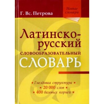 Галина Петрова: Латинско-русский словообразовательный словарь. Около 20 000 слов Галина Петрова: Латинско-русский словообразовательный словарь. Около 20 000 слов