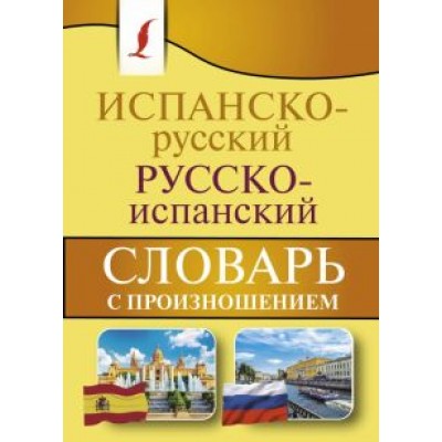 Сергей Матвеев: Испанско-русский русско-испанский словарь с произношением Сергей Матвеев: Испанско-русский русско-испанский словарь с произношением