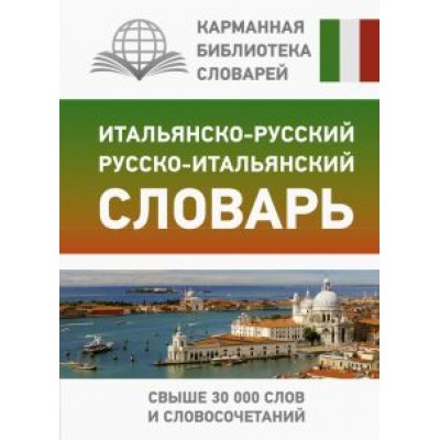Герман Зорько: Итальянско-русский русско-итальянский словарь Герман Зорько: Итальянско-русский русско-итальянский словарь