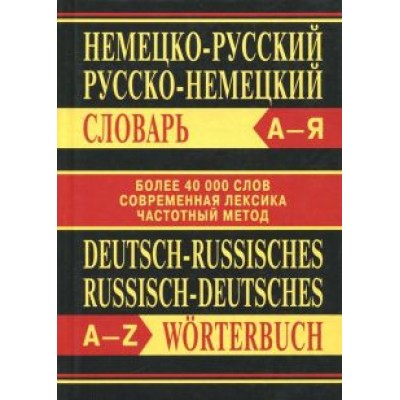 Немецко-русский, русско-немецкий словарь Немецко-русский, русско-немецкий словарь