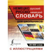 Немецко-русский русско-немецкий словарь с иллюсрациями для школьников