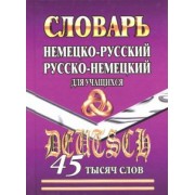 Немецко-русский, русско-немецкий словарь для учащихся. 45 000 слов