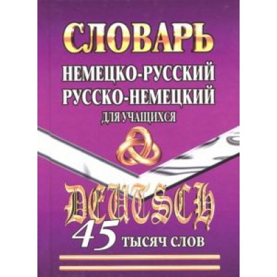 Немецко-русский, русско-немецкий словарь для учащихся. 45 000 слов Немецко-русский, русско-немецкий словарь для учащихся. 45 000 слов