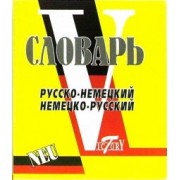 Словарь русско-немецкий и немецко-русский (свыше 15 000 слов и словосочетаний)