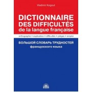 Владимир Когут: Большой словарь трудностей французского языка. Правописание, объяснение, ловушки, трудности, употр.