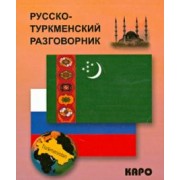 Максат Худайбердиев: Русско-туркменский разговорник