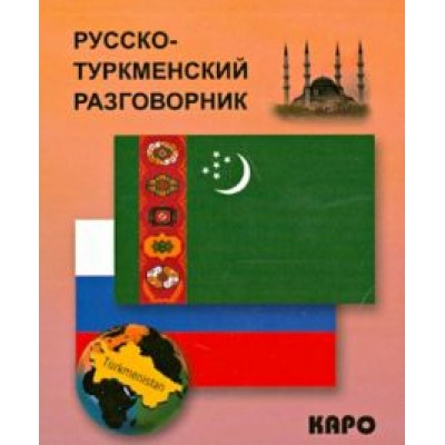 Максат Худайбердиев: Русско-туркменский разговорник Максат Худайбердиев: Русско-туркменский разговорник