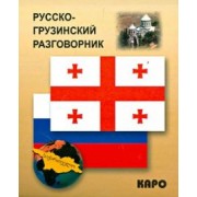 Русско-грузинский разговорник
