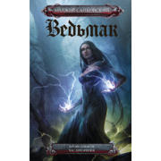 Анджей Сапковский: Ведьмак. Кровь эльфов. Час презрения