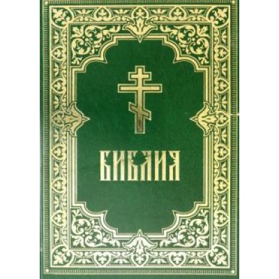 Библия. Книги Священного Писания Ветхого и Нового Завета Библия. Книги Священного Писания Ветхого и Нового Завета