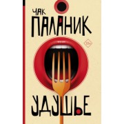 Чак Паланик: Удушье