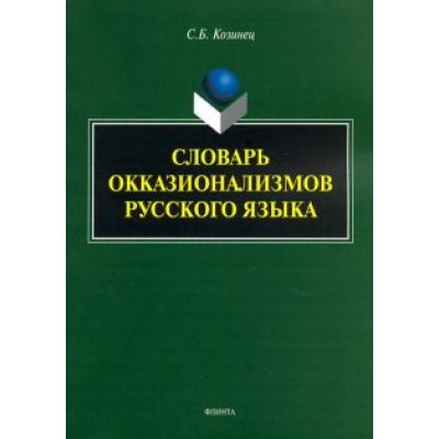 Сергей Козинец: Словарь окказионализмов русского языка Сергей Козинец: Словарь окказионализмов русского языка