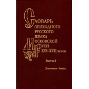 Васильев, Васильева, Генералова: Словарь обиходного русского языка Московской Руси XVI-XVII вв. Выпуск 6. Доучиваться - Заехать