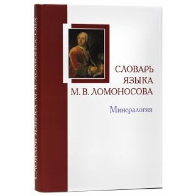 Словарь языка М.В. Ломоносова. Минералогия. Словарь-справочник. Выпуск 5 Словарь языка М.В. Ломоносова. Минералогия. Словарь-справочник. Выпуск 5