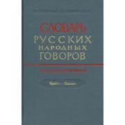 Словарь русских народных говоров. Выпуск 52. Храбаз-Цванки