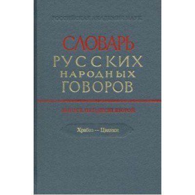 Словарь русских народных говоров. Выпуск 52. Храбаз-Цванки Словарь русских народных говоров. Выпуск 52. Храбаз-Цванки