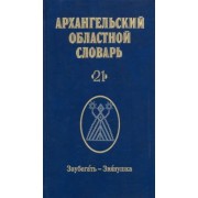 Архангельский областной словарь. Выпуск 21. Заубегать-Звянушка