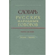 Словарь русских народных говоров. Выпуск 10. Заглазки-Заросить