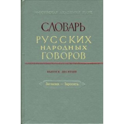 Словарь русских народных говоров. Выпуск 10. Заглазки-Заросить Словарь русских народных говоров. Выпуск 10. Заглазки-Заросить