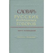 Словарь русских народных говоров. Масленичек-Мутарсливый. Выпуск 18
