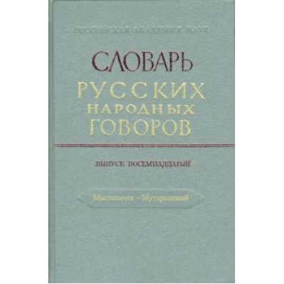 Словарь русских народных говоров. Масленичек-Мутарсливый. Выпуск 18 Словарь русских народных говоров. Масленичек-Мутарсливый. Выпуск 18