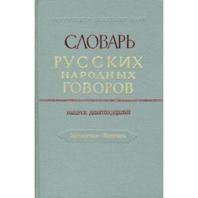 Словарь русских народных говоров. Выпуск 19. Мутаситься-Накучить Словарь русских народных говоров. Выпуск 19. Мутаситься-Накучить