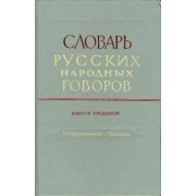 Словарь русских народных говоров. Выпуск 30. Поприугомонить-Почестно