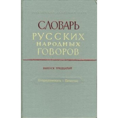 Словарь русских народных говоров. Выпуск 30. Поприугомонить-Почестно Словарь русских народных говоров. Выпуск 30. Поприугомонить-Почестно