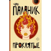 Чак Паланик: Проклятые