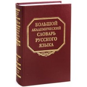 Большой академический словарь русского языка. Том 18. Подлещ - Порой