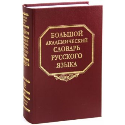 Большой академический словарь русского языка. Том 18. Подлещ - Порой Большой академический словарь русского языка. Том 18. Подлещ - Порой
