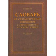 Словарь фразеологических омонимов современного русского  языка