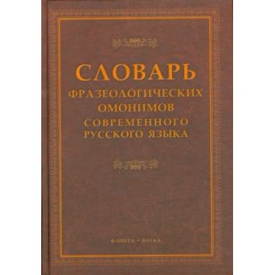 Словарь фразеологических омонимов современного русского языка Словарь фразеологических омонимов современного русского языка