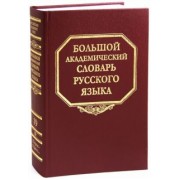 Большой академический словарь русского языка. Том 19: Порок - Пресс…
