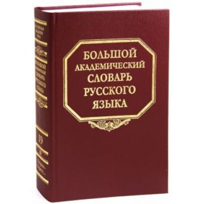 Большой академический словарь русского языка. Том 19: Порок - Пресс… Большой академический словарь русского языка. Том 19: Порок - Пресс…