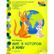 Владислав Романов: Мир, в котором я живу. Развивающая тетрадь для детей старшей группы. 2-е полугодие. В 2 частях. Ч.1