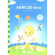 АБВГДЕ-йка. Знакомство с буквами. Солнечные ступеньки
